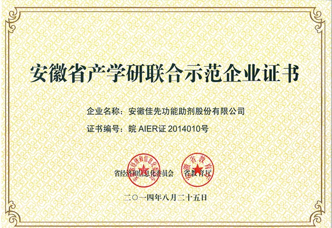 安徽省產學研聯合示范企業